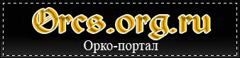 Наш новый адрес, Orcs.org.ru!
